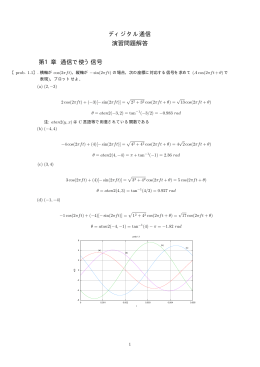 ディジタル通信 演習問題解答 第1章 通信で使う信号