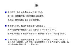 波を記述するための基本的な数学を学ぶ。 第一回: 高校数学II、三角関数