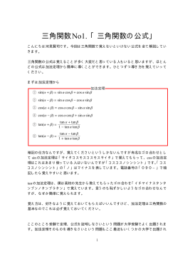 三角関数No1. 「三角関数の公式」
