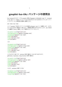 gnuplot-lua-tikz パッケージの使用法