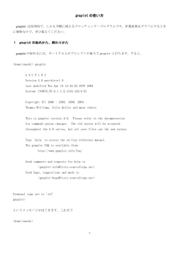 gnuplot の使い方