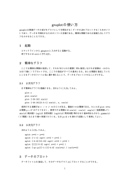 gnuplotの使い方