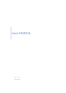 mbed の利用方法