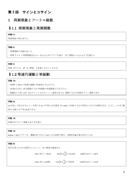 第 2 回 サインとコサイン 1 周期現象とフーリエ級数 &sect;1.1 周期現象と周期