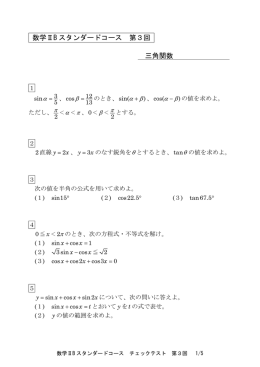 数学ⅡB スタンダードコース 第3回 三角関数