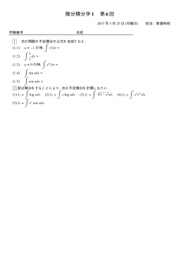 微分積分学1 第6回