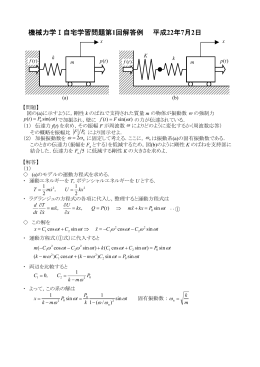 機械力学Ⅰ自宅学習問題第1回解答例 平成 22年7月2日