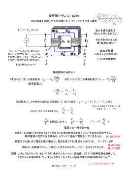 = = 変圧器（トランス） p279 V1(t) = Vm sin &omega;t ～ ∆&Phi;B ∆t 鉄心 ∆&Phi;B ∆t