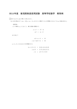 H13年度 新潟県教員採用試験 高等学校数学 解答例 - So-net