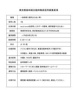 東京都森林組合臨時職員採用募集要項