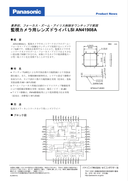 監視カメラ用レンズドライバ LSI AN41908A