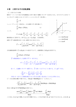 8章 2原子分子の回転運動