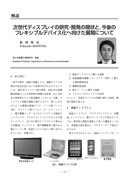 次世代ディスプレイの研究・開発の現状と，今後の