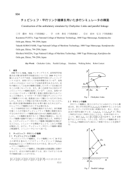 チェビシェフ・平行リンク機構を用いた歩行シミュレータの構築