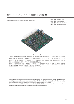 新リニアソレノイド駆動ICの開発