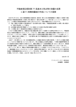 不動産登記規則第 77 条基本三角点等の測量の成果 に基づく地積測量