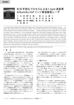 BCB 平坦化プロセスによる1.3μm 波長帯AlGaInAs/InP リッジ導波路型