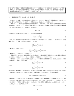 1 調和振動子とエルミート多項式