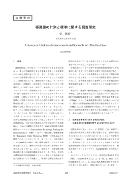 極薄膜の計測と標準に関する調査研究