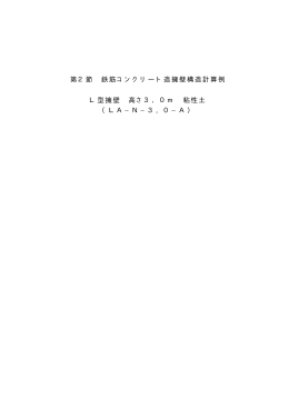 第2節 鉄筋コンクリート造擁壁構造計算例 L型擁壁 高さ3．0m 粘性土