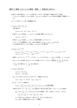 解析 II 演習 (2015/5/22)解答・解説 （停留点を求める）