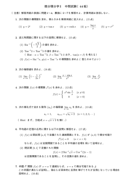 微分積分学 I 中間試験（44組）