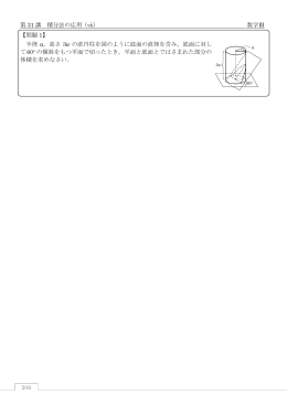 206 第 31 講 積分法の応用（ⅶ） 数学Ⅲ 【問題 1】 半径 a，高さ 3a の直