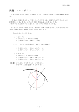課題 スピログラフ(pdfファイル)