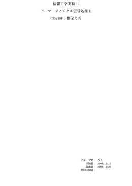 ディジタル信号処理 II
