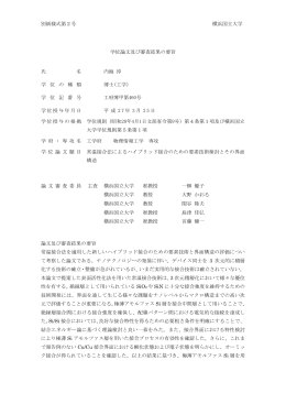 別紙様式第2号 横浜国立大学 学位論文及び審査結果の要旨 氏 名 内海