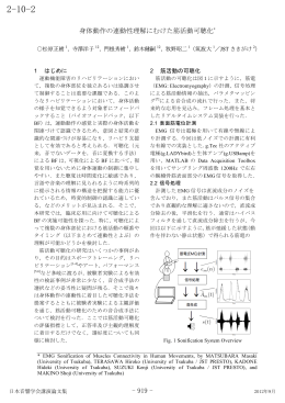 身体動作の連動性理解にむけた筋活動可聴化*