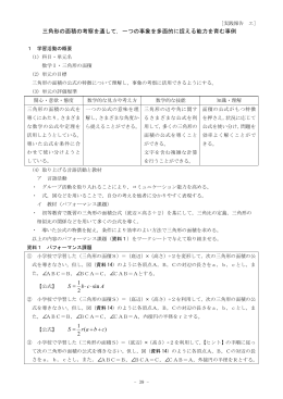 三角形の面積の考察を通して，一つの事象を多面的に捉える能力を育む