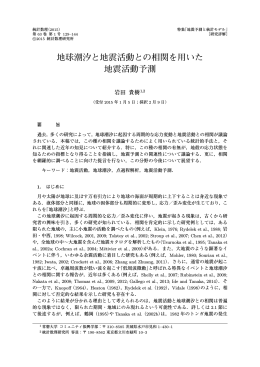 地球潮汐と地震活動との相関を用いた 地震活動予測
