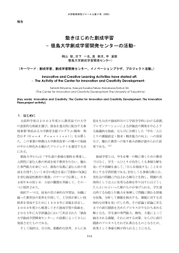 動きはじめた創成学習 &minus;徳島大学創成学習開発センターの活動&minus;