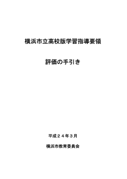 「横浜市立高校版学習指導要領 評価の手引き」（PDF:818KB）