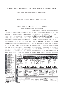 世界都市の観光プロモーションビデオの描写表現にみる都市のイメージ