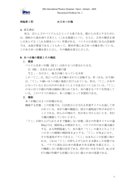 理論第1問 水力米つき機 A. はじめに 米は，ほとんどのベトナム人
