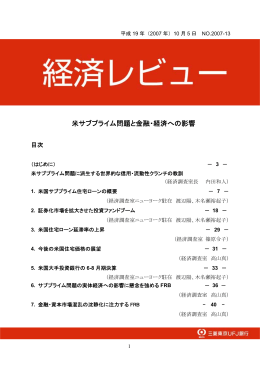 No.13：米サブプライム問題と金融・経済への影響