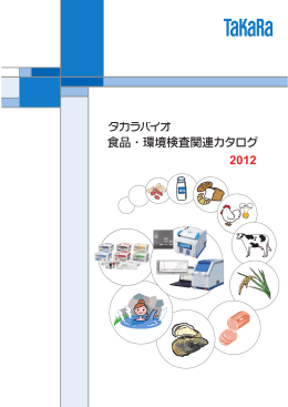 食品・環境検査関連カタログ 2012