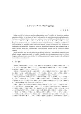 ラテンアメリカ1968 年論序説