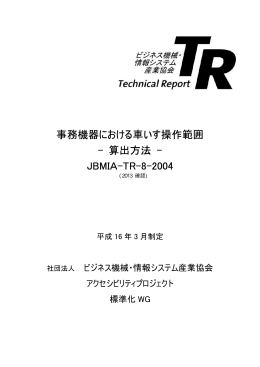 事務機器における車いす操作範囲 - 算出方法 - JBMIA-TR-8-2004