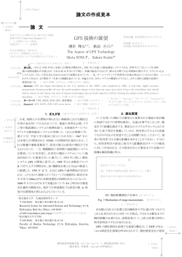 論 文 GPS 技術の展望 論文の作成見本