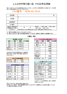 しんせき村のFAX注文フォーム