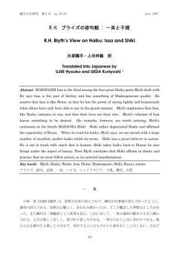 R.H. ブライズの俳句観 : 一茶と子規 R.H. Blyth`s View on Haiku: Issa