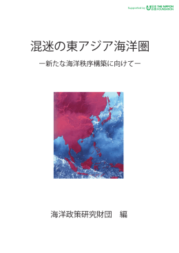 混迷の東アジア海洋圏
