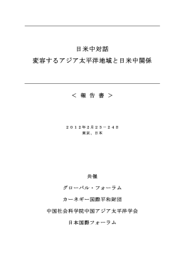 日米中対話 -報告書- - グローバル・フォーラム