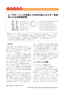 レーザピーニング処理した材料の高エネルギー放射 光