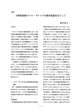 20世紀初頭ジャワ ・ マドゥラの稲米流通をめぐって