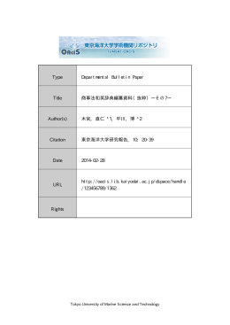 見る/開く - 東京海洋大学学術機関リポジトリ