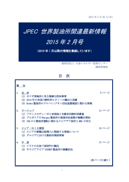 JPEC 世界製油所関連最新情報 2015 年 2 月号